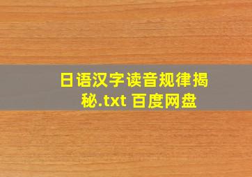 日语汉字读音规律揭秘.txt 百度网盘